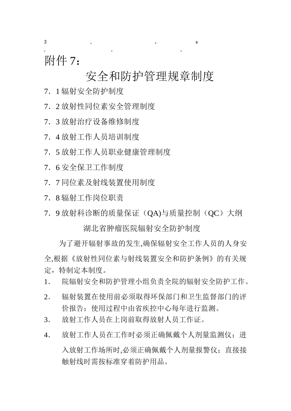 章制度安全和防护管理规章制度_第1页
