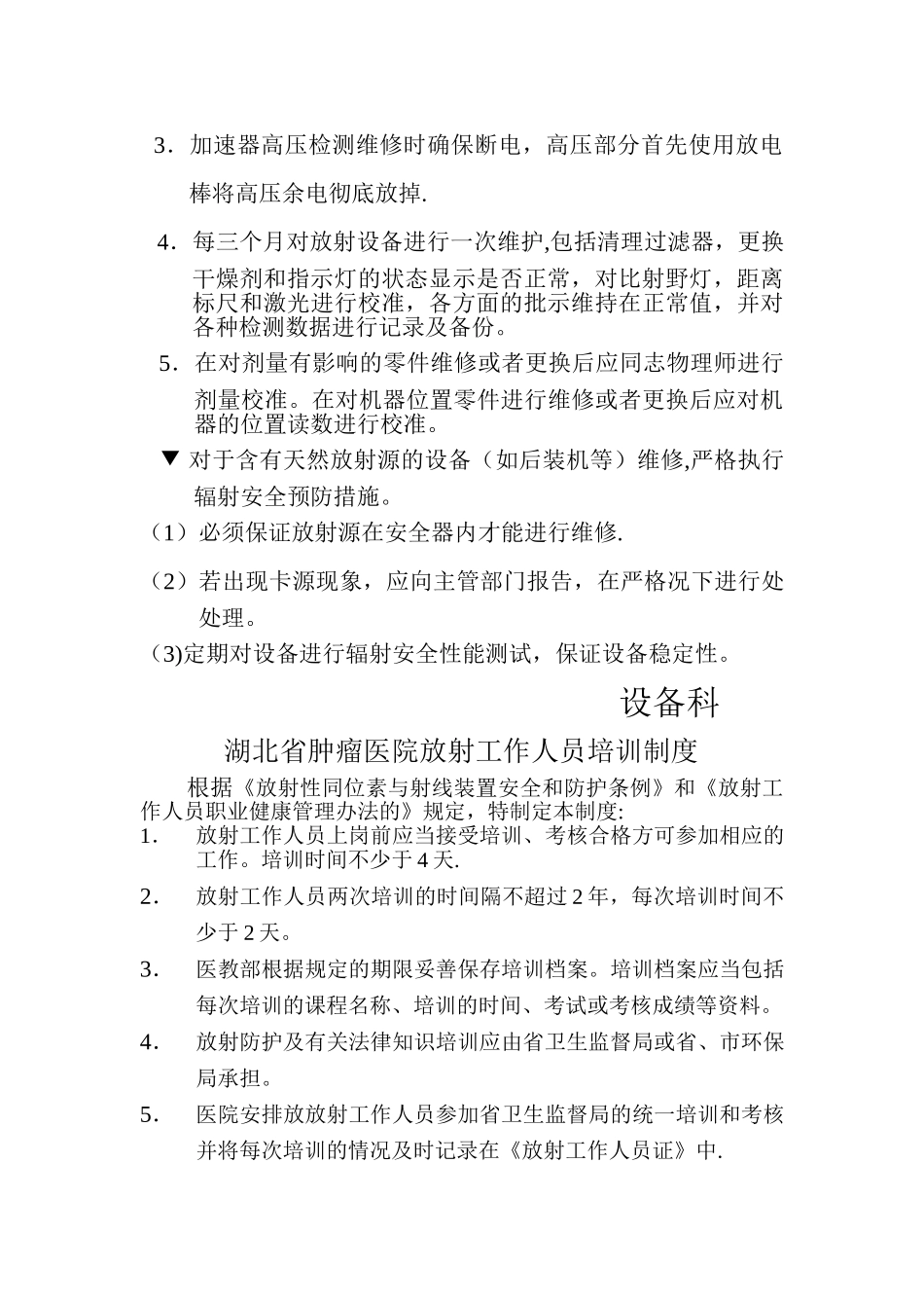 章制度安全和防护管理规章制度_第3页