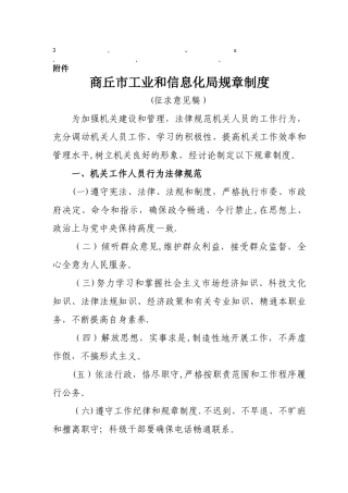 章制度商丘市工业和信息化局规章制度