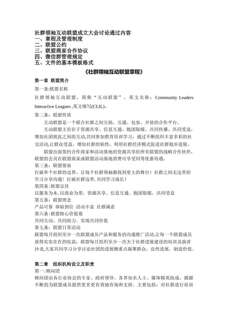 章程、商家协议、微信群管理规定、文件的基本模板格式_第1页