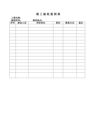 竣-工-验-收-签-到-表