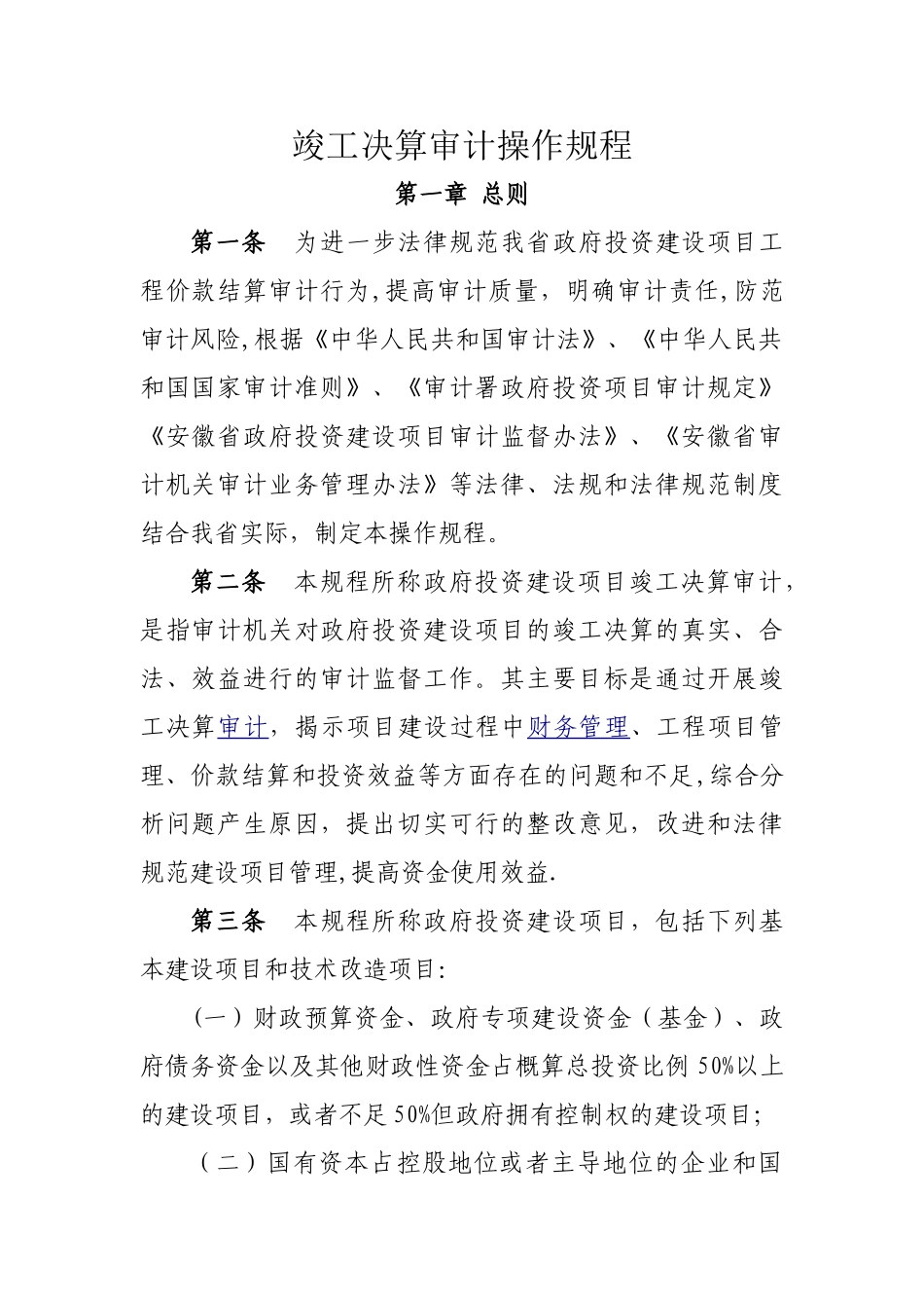 竣工决算审计操作规程_第1页