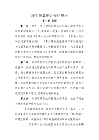 竣工决算审计操作规程