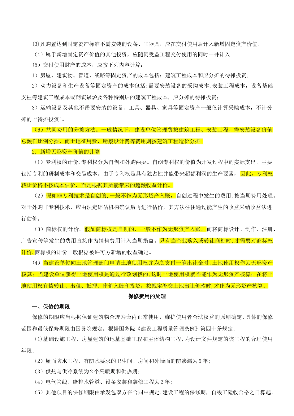 竣工决算和保修费用处理_第3页