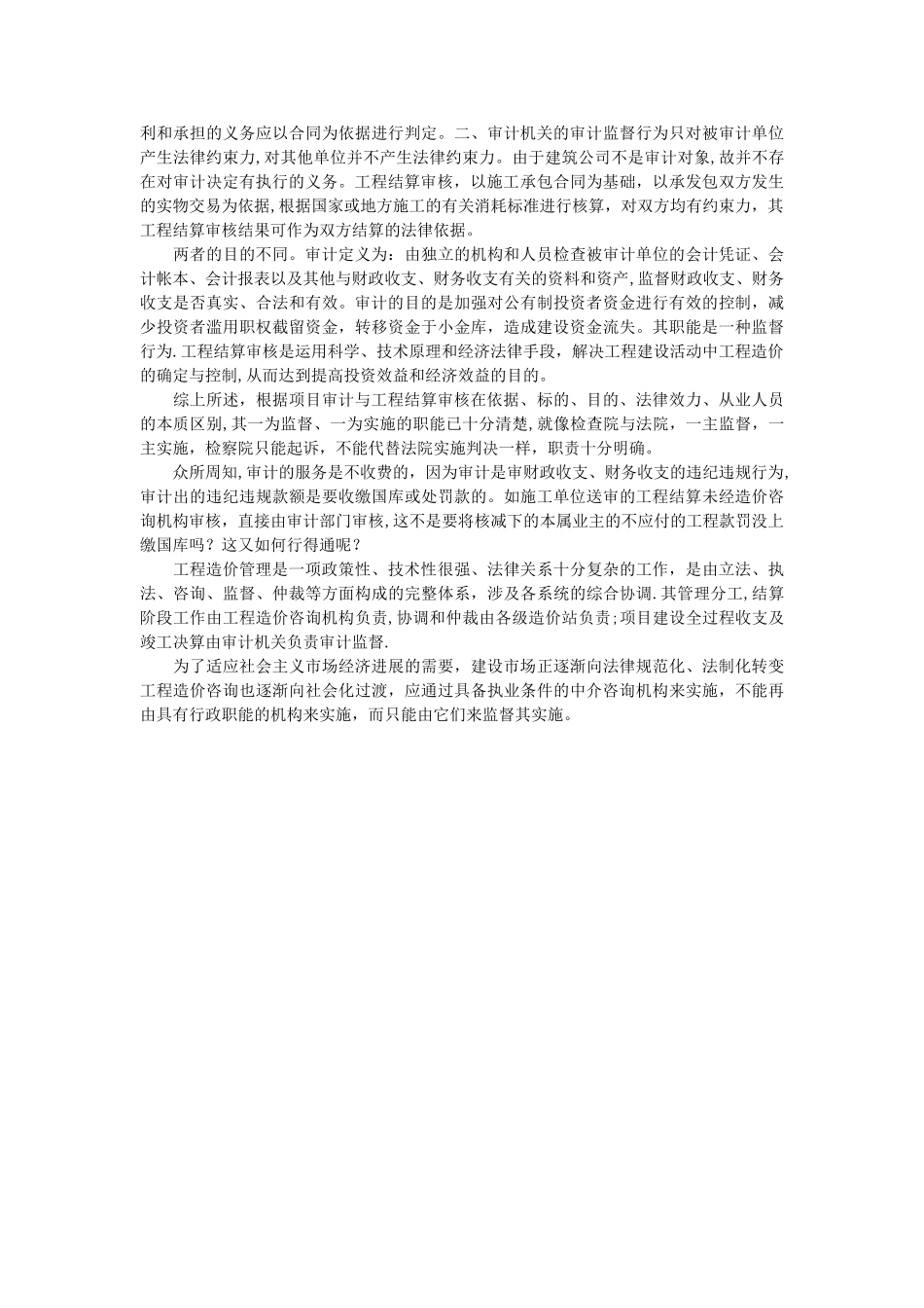 竣工决算审计与工程结算审核的区别_第2页