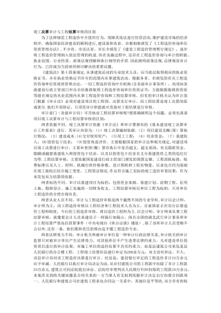 竣工决算审计与工程结算审核的区别