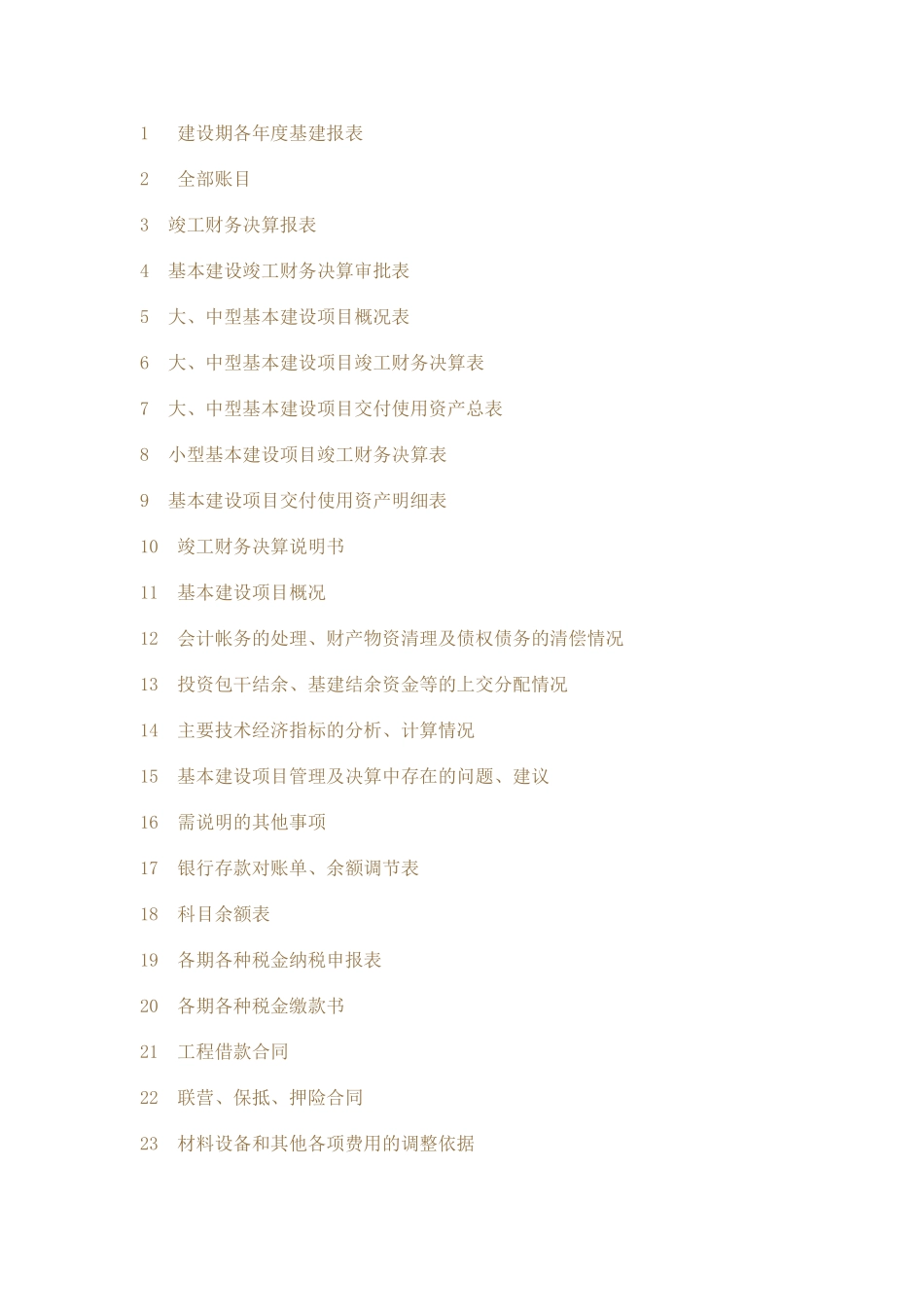 竣工决算审计所需资料清单_第1页
