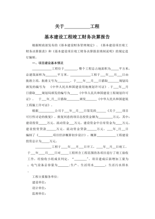 竣工决算报告模板