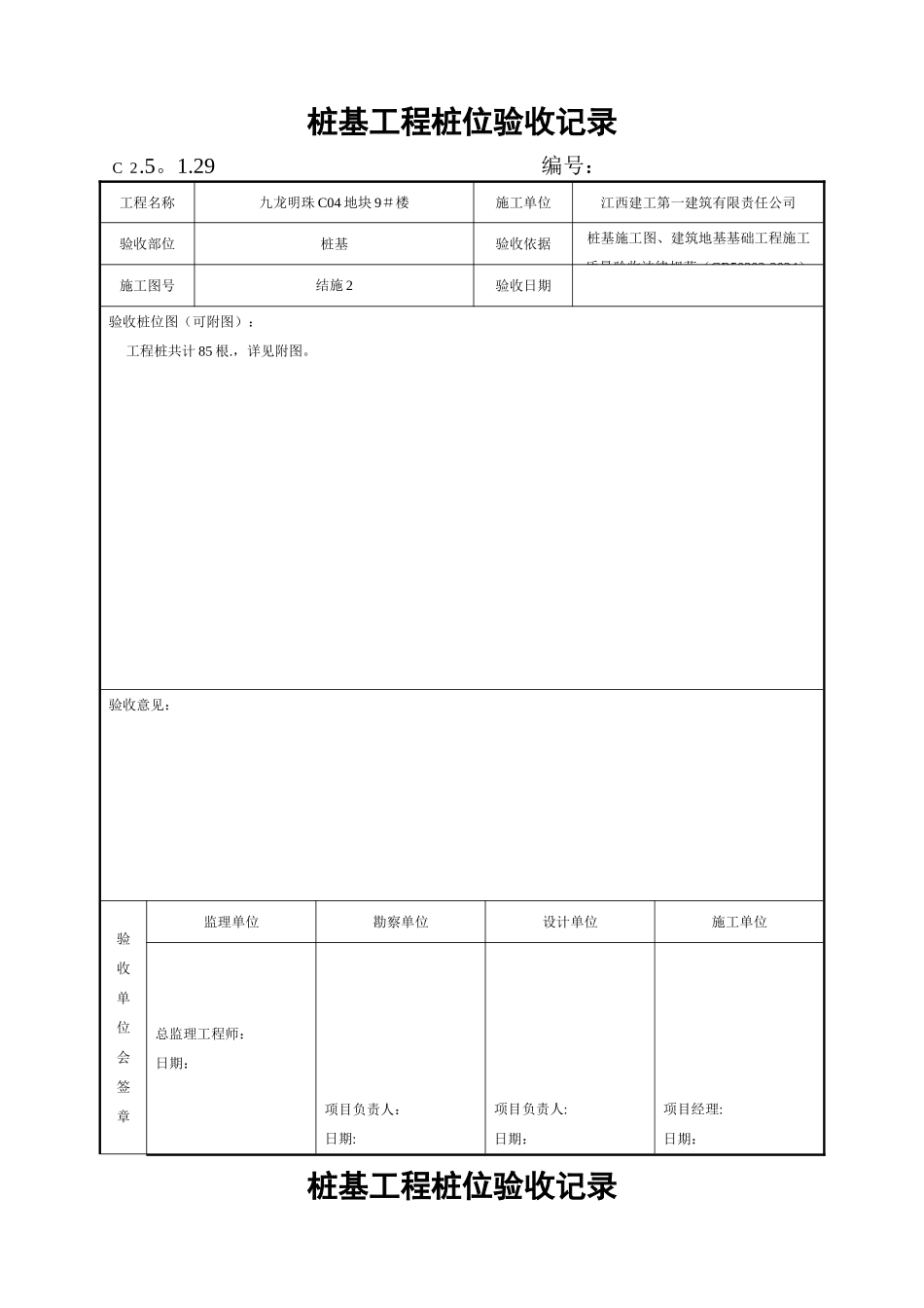 竣工图-桩基工程桩位验收记录_第1页