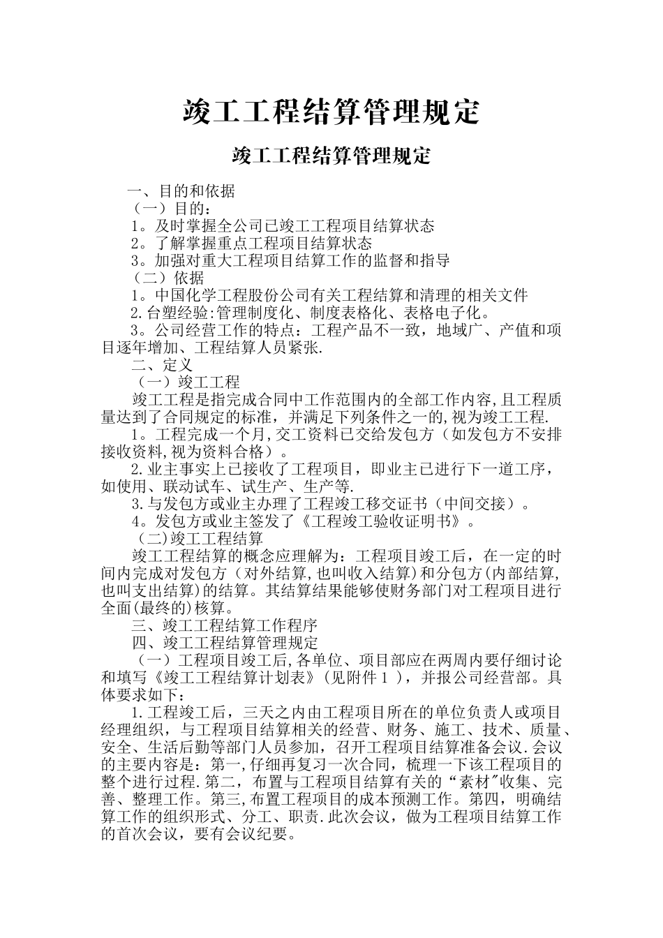 竣工工程结算管理规定及流程_第1页