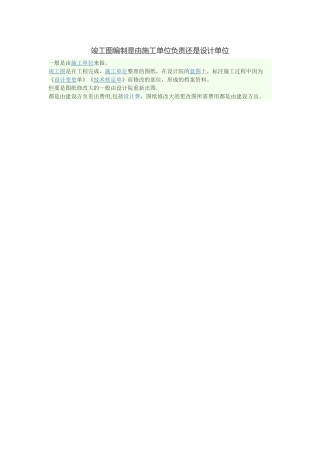 竣工图编制是由施工单位负责还是设计单位