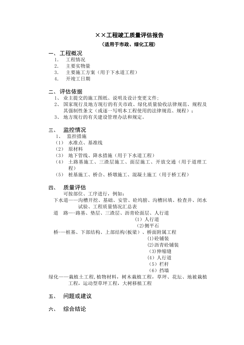 竣工工程质量评估报告市政、绿化_第1页