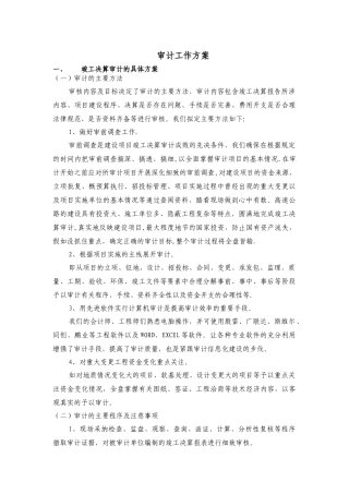 竣工决算审计方案