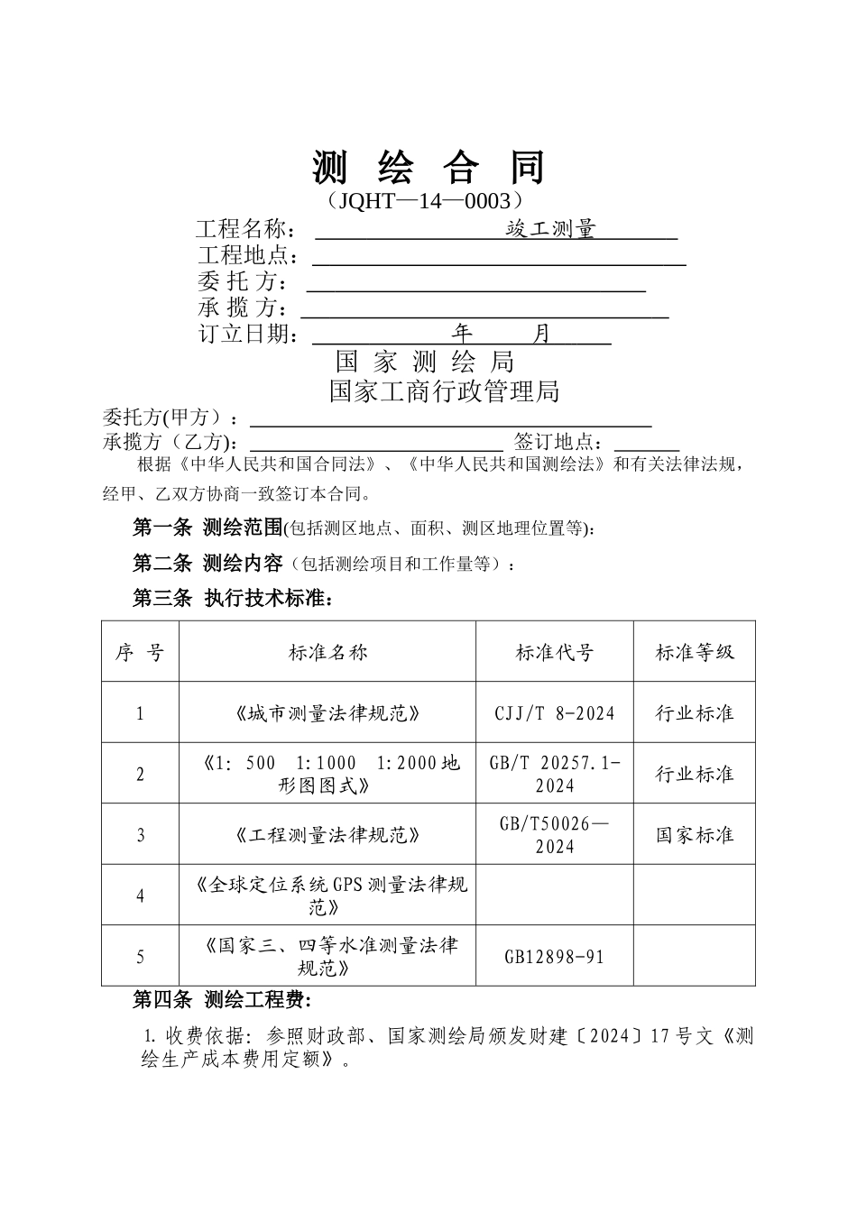 竣工测量合同--_第1页