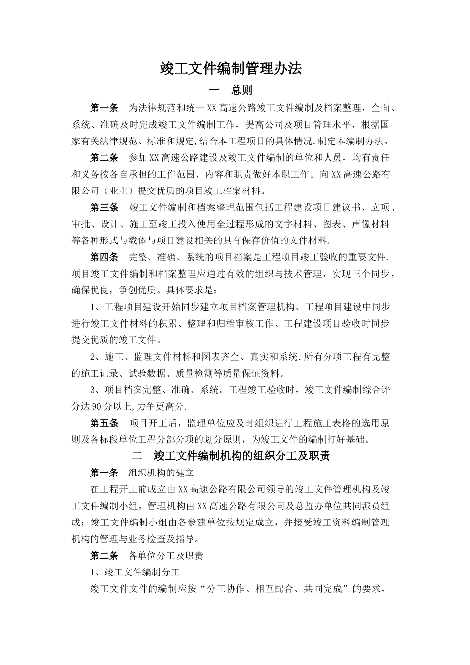 竣工文件编制管理办法_第1页