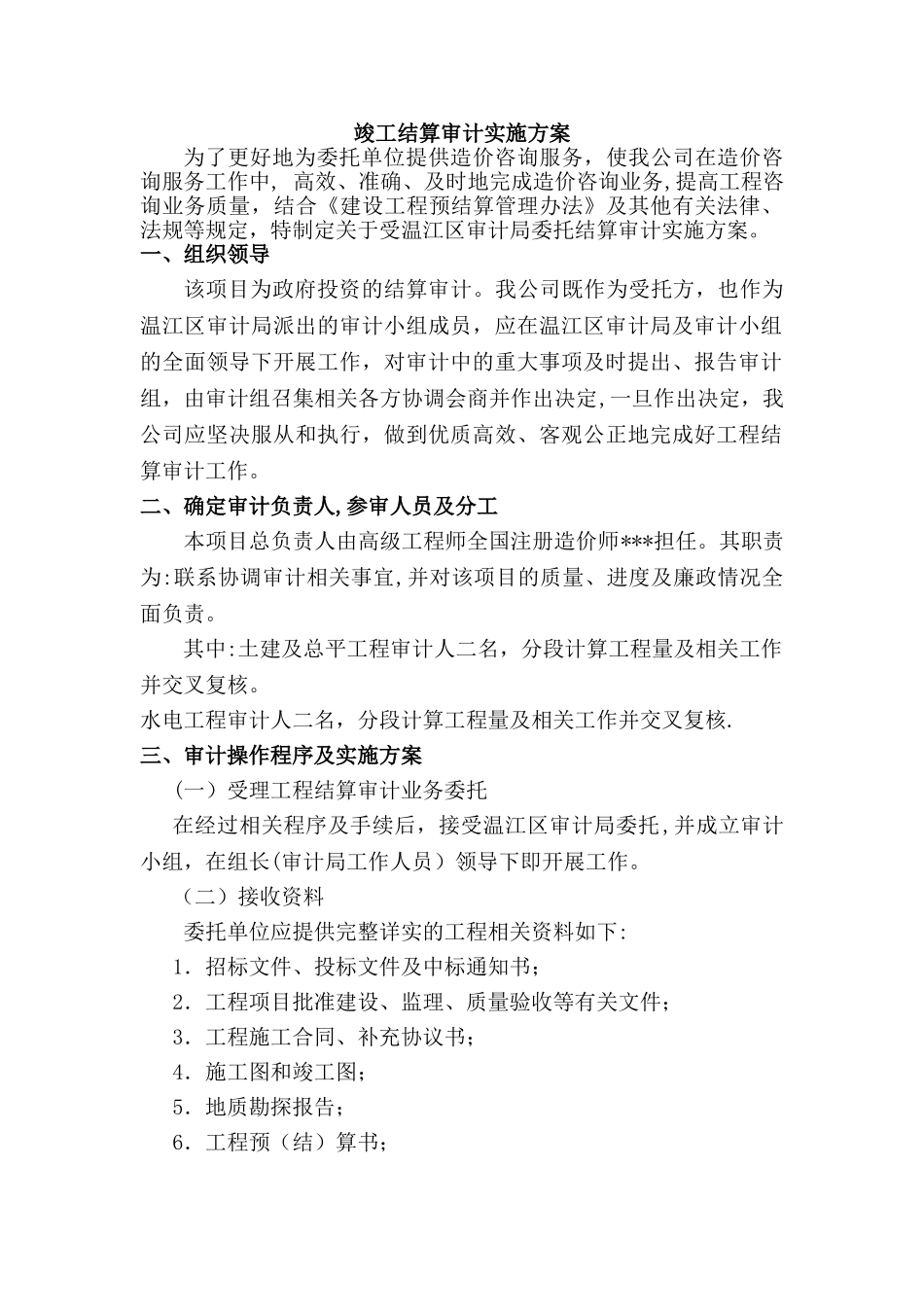 竣工结算审计方案_第1页