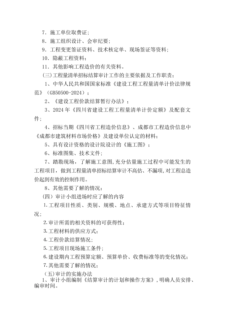 竣工结算审计方案_第2页