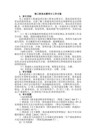 竣工财务决算审计工作方案