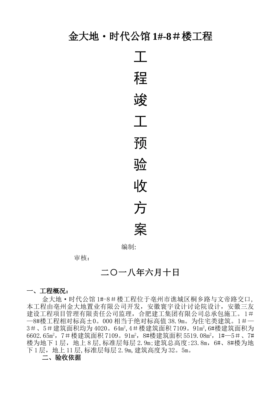 竣工预验收方案_第1页