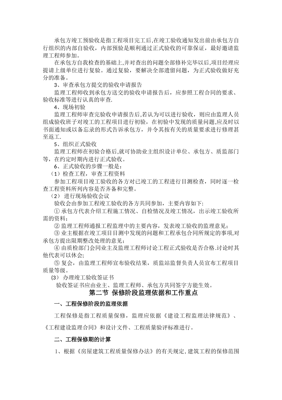 竣工验收及保修阶段的监理措施_第3页