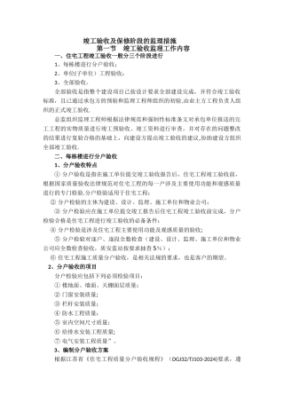 竣工验收及保修阶段的监理措施