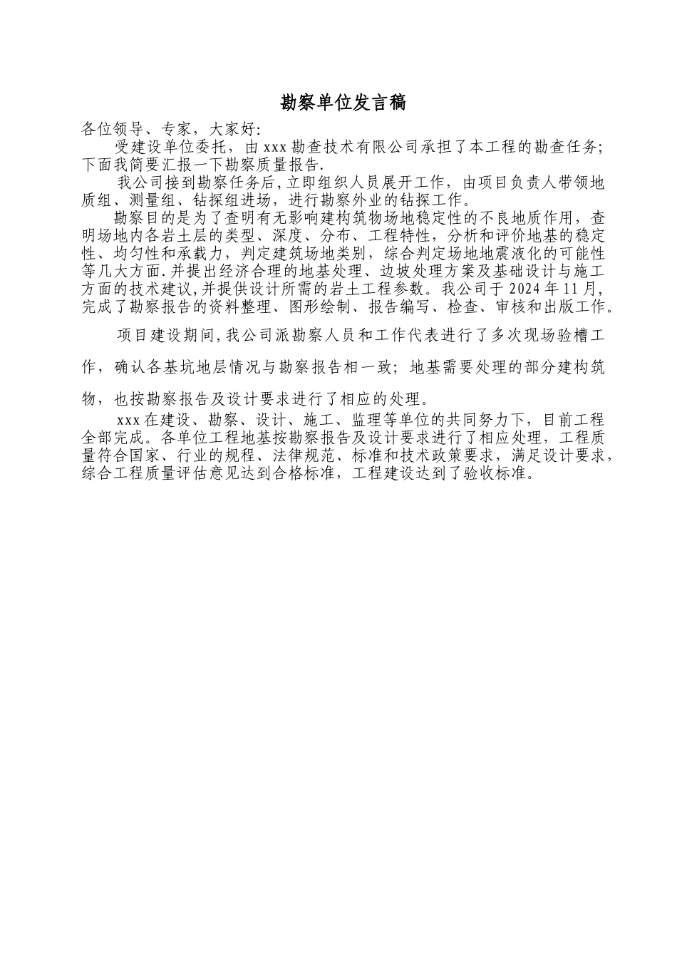 竣工验收勘查单位发言稿_第1页