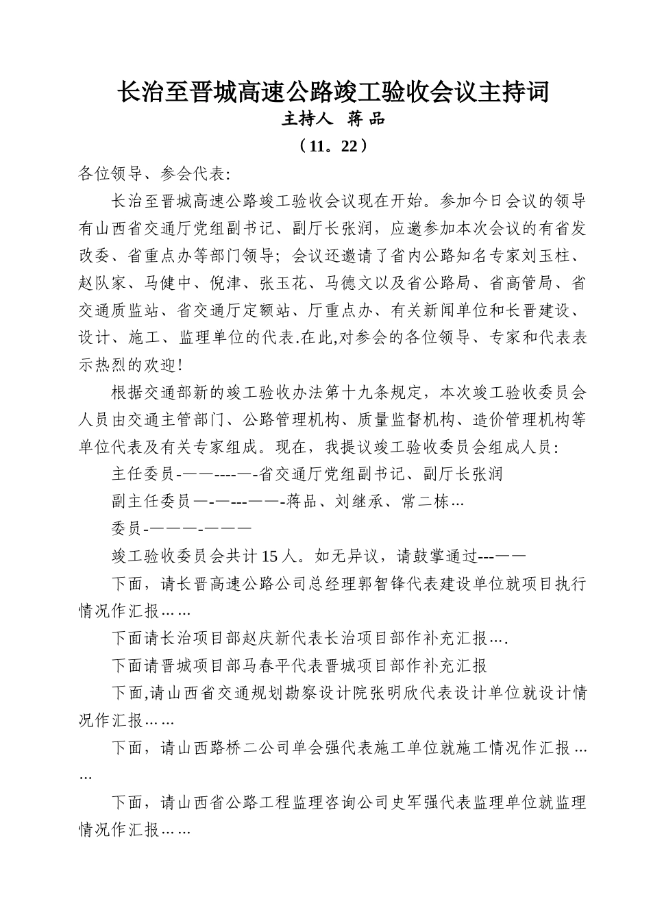 竣工验收主持词_第1页