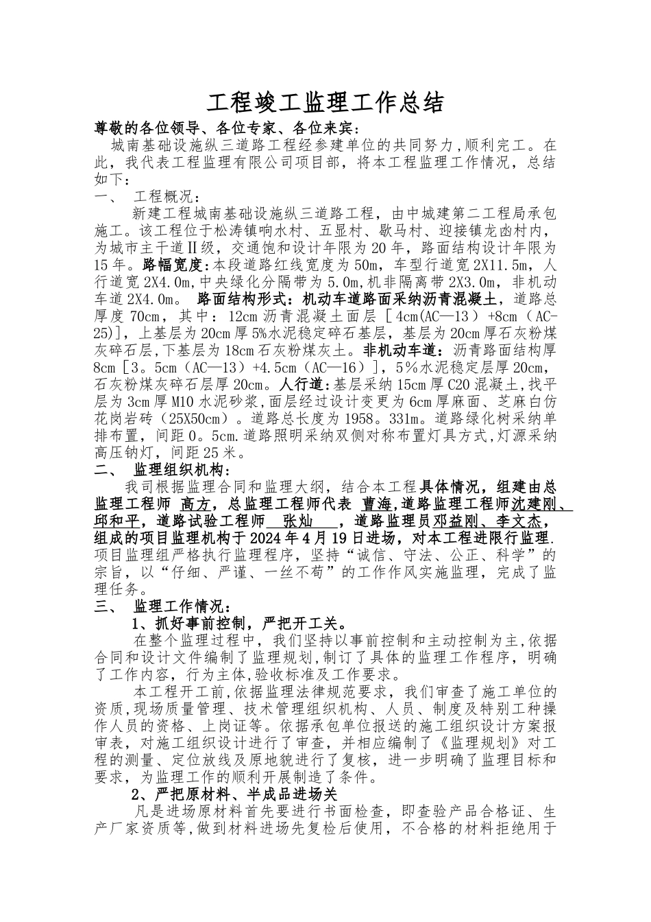 竣工验收会议监理单位总结发言稿_第1页