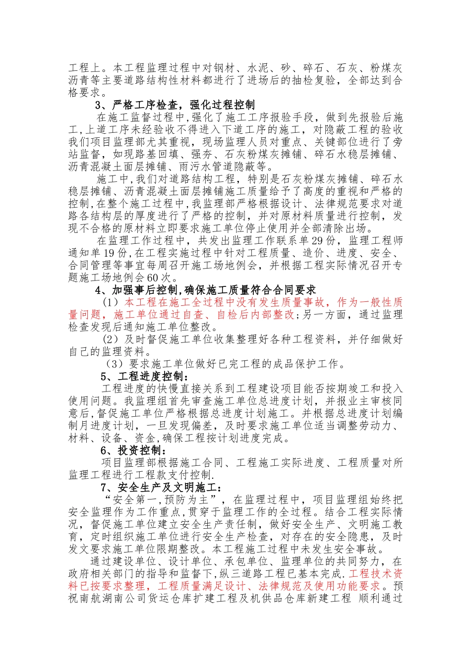 竣工验收会议监理单位总结发言稿_第2页