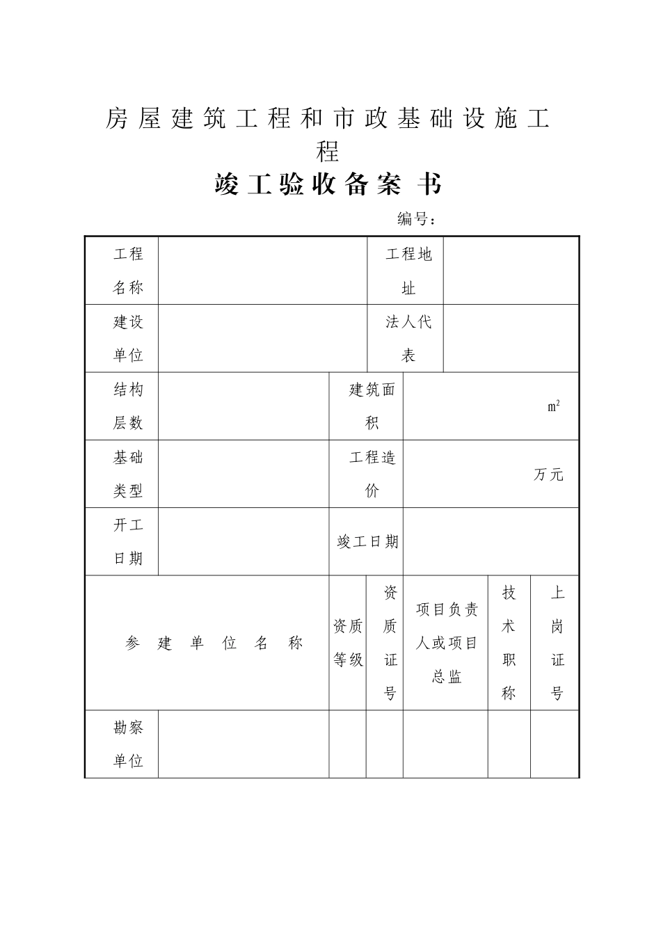 竣工验收备案书-_第1页