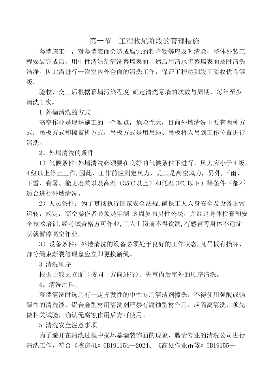 竣工验收和工程收尾阶段的管理措施_第2页