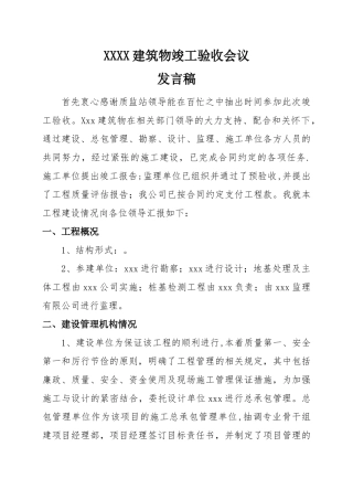 竣工验收总结发言稿