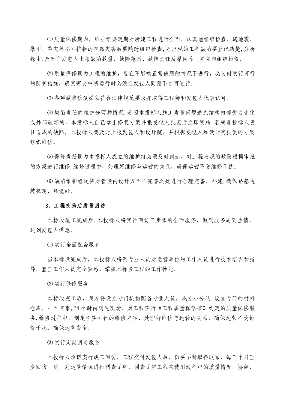竣工验收后工程保修工作的管理措施和承诺_第2页