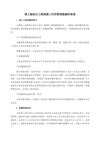 竣工验收后工程保修工作的管理措施和承诺