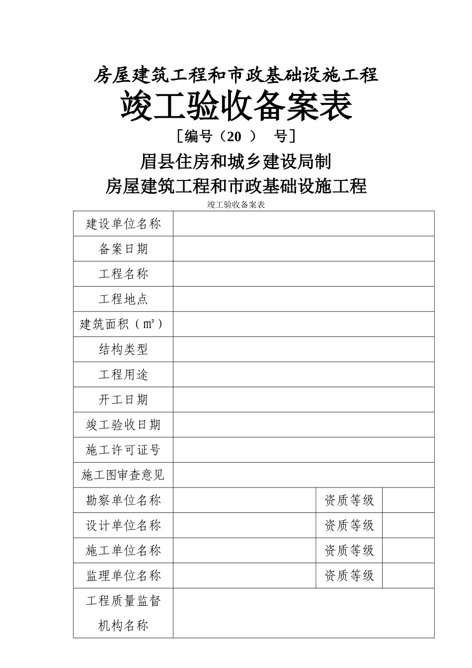 竣工验收备案表(新版)_第1页