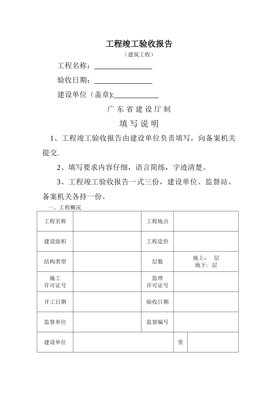 竣工验收报告(广东省建设厅)_第1页
