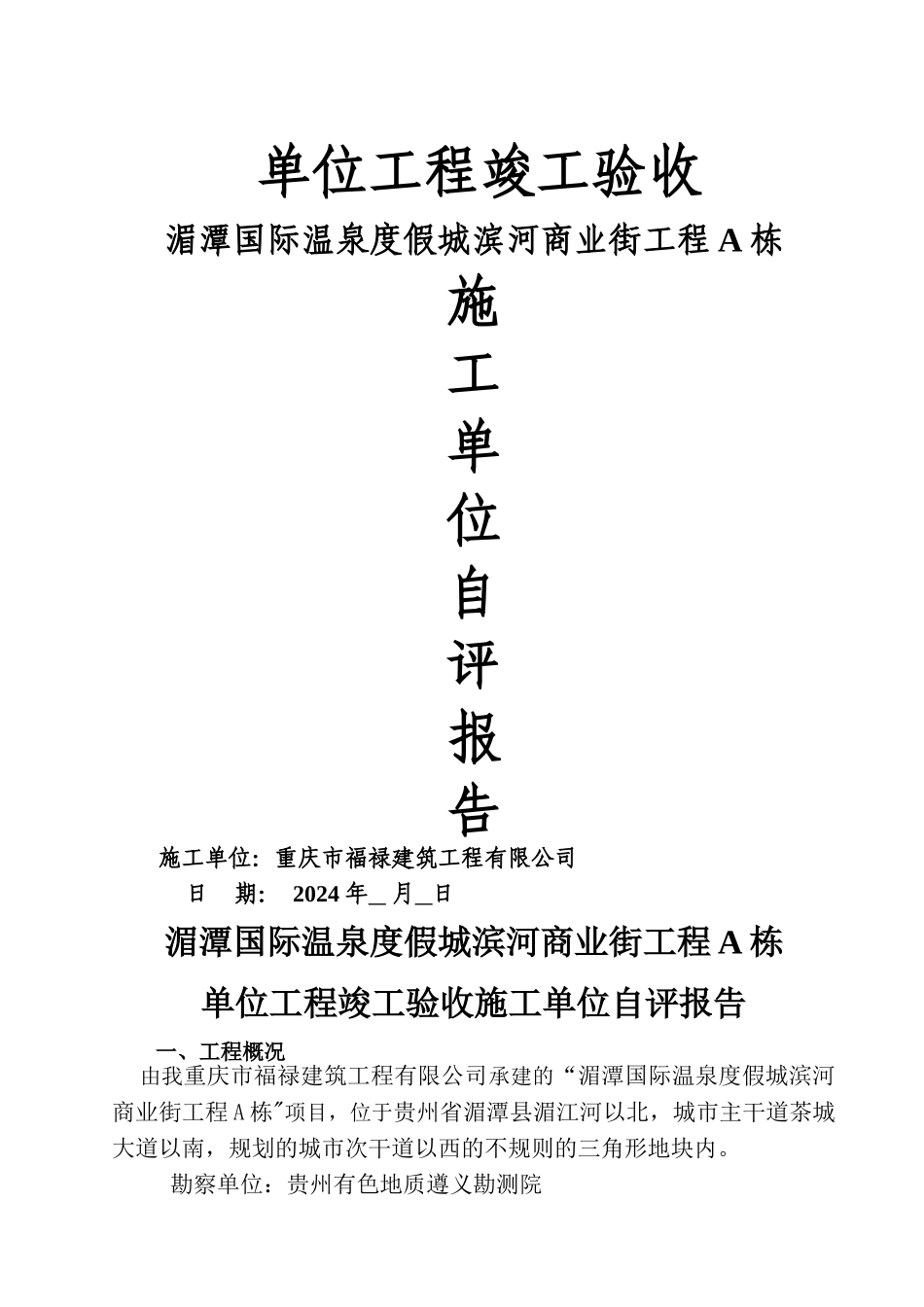 竣工验收施工单位自评报告_第1页