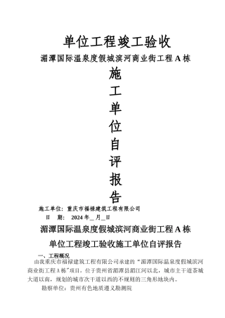 竣工验收施工单位自评报告