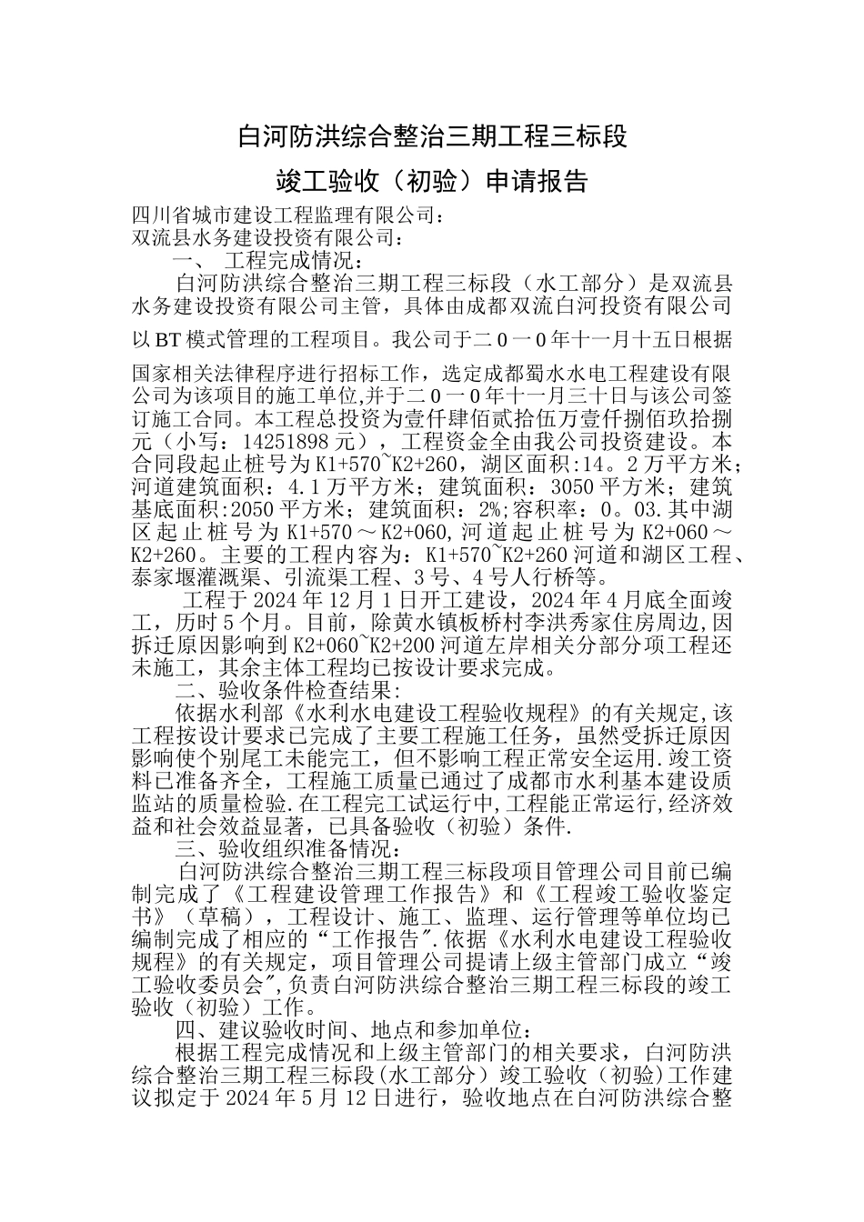 竣工验收申请报告(水工部分)_第1页