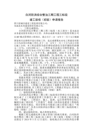 竣工验收申请报告(水工部分)