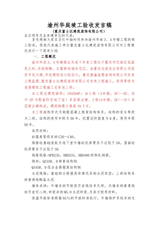 竣工验收施工单位发言稿