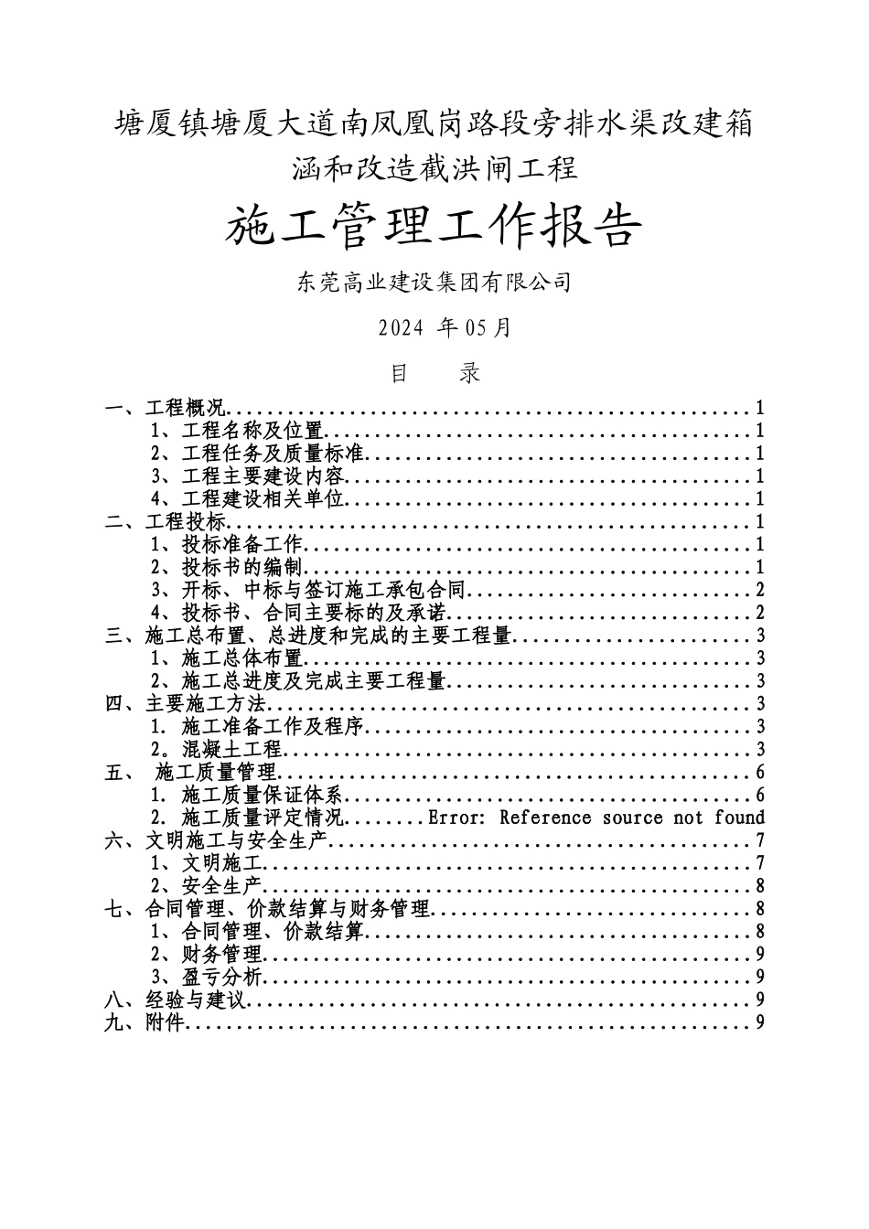 竣工验收施工管理报告_第1页