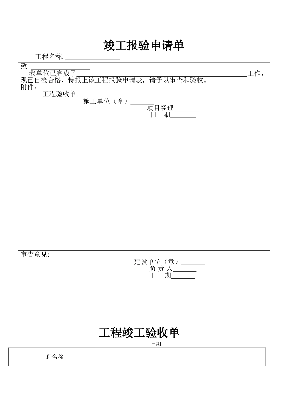 竣工验收申请单验收单_第1页