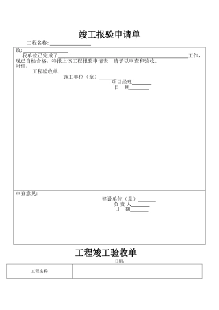 竣工验收申请单验收单
