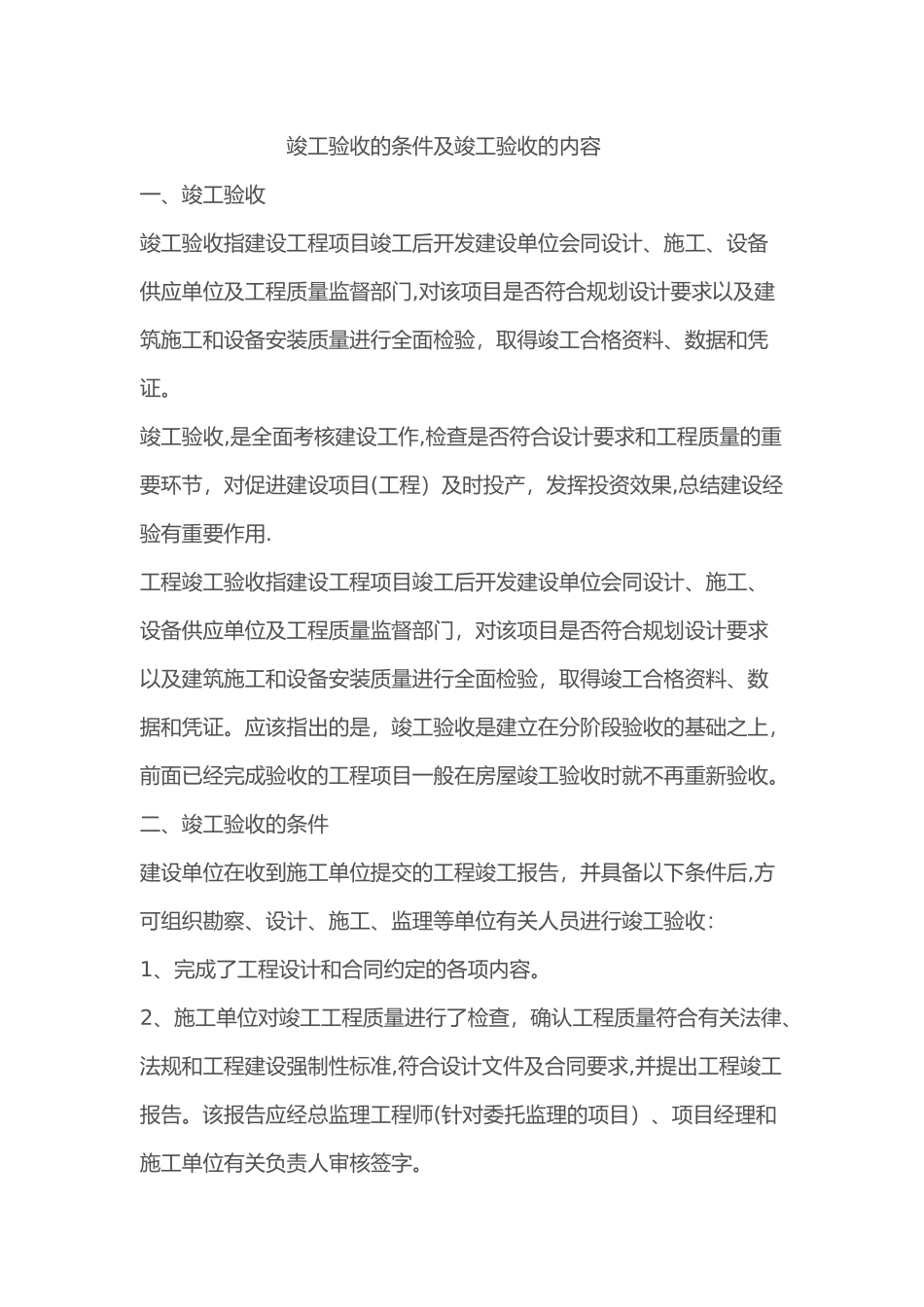 竣工验收的条件及竣工验收的内容_第1页