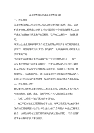 竣工验收的条件及竣工验收的内容