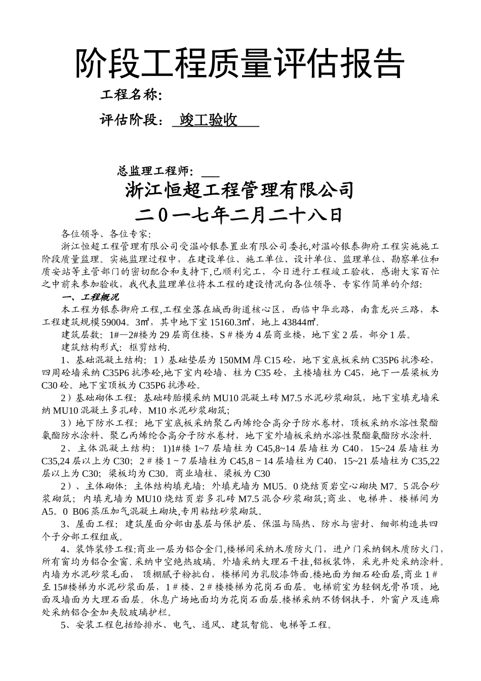 竣工验收监理评估报告_第1页