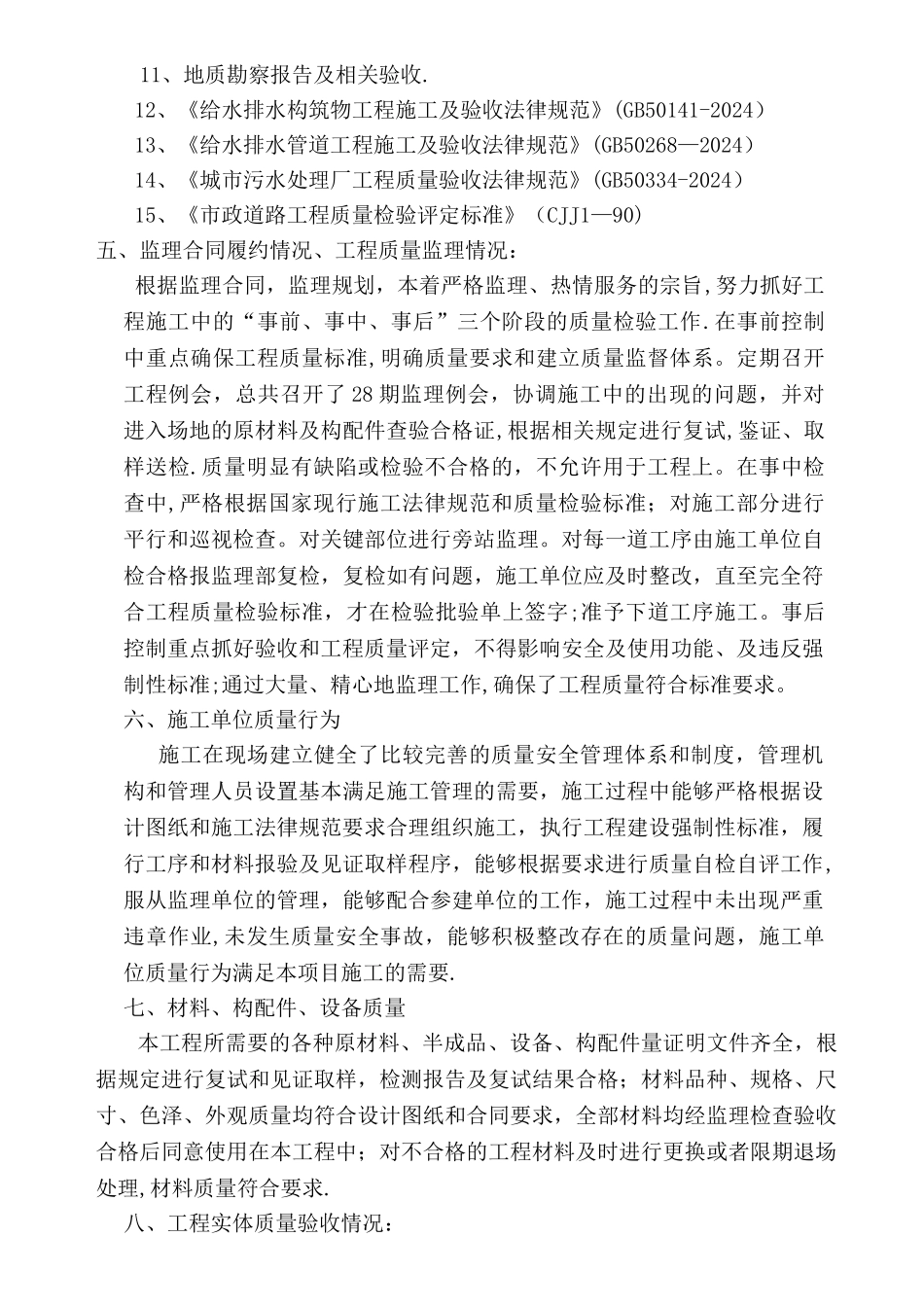 竣工验收监理质量评估报告污水处理厂_第2页