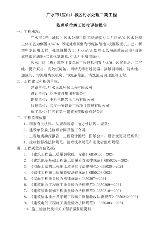 竣工验收监理质量评估报告污水处理厂