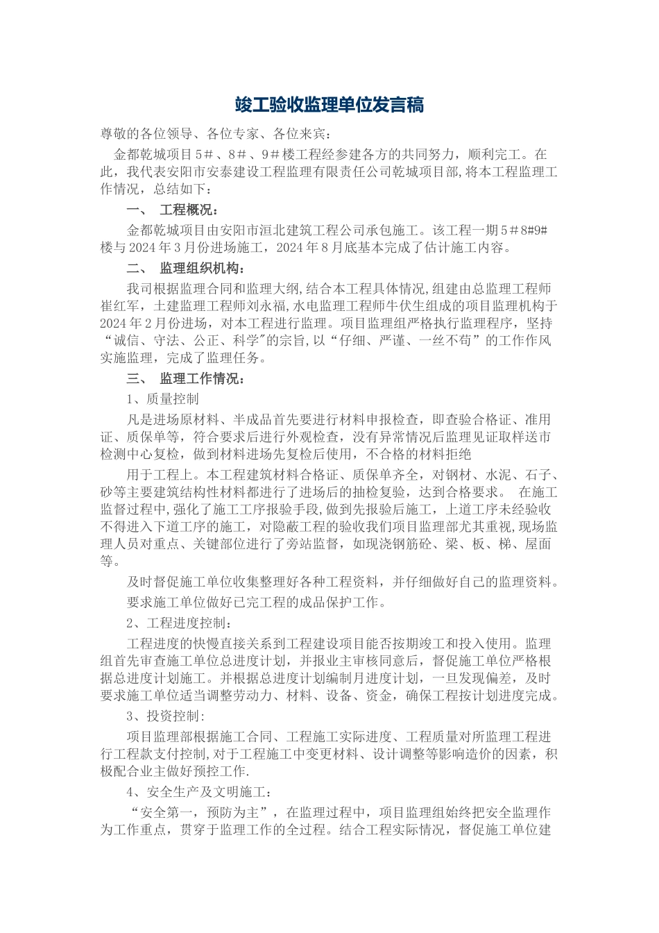 竣工验收监理单位发言稿_第1页